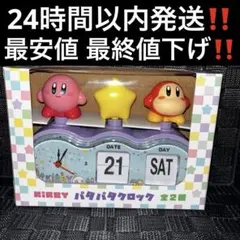 星のカービィ パタパタクロック 新品未使用 最安値‼️