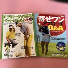 アプローチが寄る!パットが入る! 寄せワンアプローチ アルバ