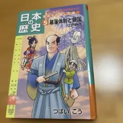 日本の歴史 : きのうのあしたは… 第5巻