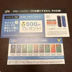 ファミリーマート限定☆glo グローサンプル引換券