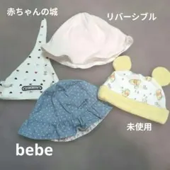 べべ他　帽子4点セット　42cm〜46cm