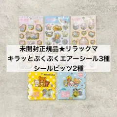 未開封正規品★リラックマ シール5点 サンエックス キラッとぷくぷくエアーシール