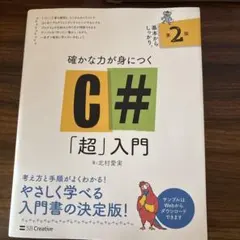 確かな力が身につくC#「超」入門