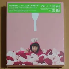 赤い公園 赤飯 初回 限定 熱唱祭り盤 CD+DVD Amazon.co.jp: 廃盤 良品 赤い公園赤飯初回限定盤CD＋DVD ～熱唱