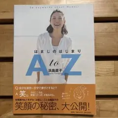 はまじのはじまりA to Z 浜島直子