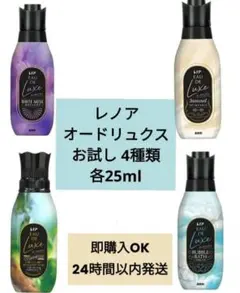 ꕤレノア オードリュクスꕤお試し4種類