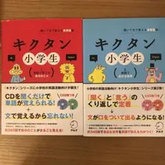 キクタン小学生【1. 英語で言える自分のこと】【2.英語で広がる世界】