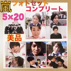 全て美品　公式写真55枚　嵐　5×20 フォトセット　 まとめ売り　　L293i