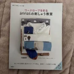 ワードロープを彩る annasの刺しゅう教室