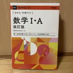 ［きめる！共通テスト］ 数学 I・A 改訂版