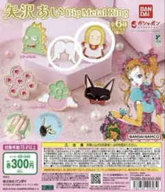 矢沢あい　ご近所物語　天使なんかじゃない Big Metal Ring 2点