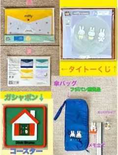 ミッフィー　グッズまとめ売り　コースター　傘袋他