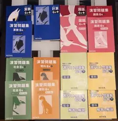 四谷大塚　予習シリーズ　演習問題集 6年　下　有名校対策　週テスト問題集　15冊