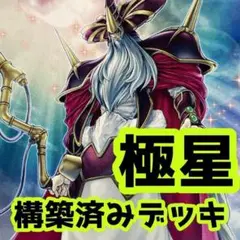No.z65 売り切りセール中‼️ 極星　 構築済みデッキ　遊戯王