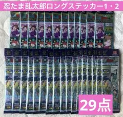 忍たま乱太郎 ロングステッカー 1・2 新品未開封29点セット