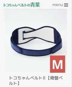 【新品】トコちゃんベルトII 骨盤ベルト　M size