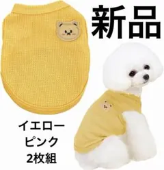 【新品】犬服 Tシャツ 可愛い くま柄 ベスト 犬の服 イエロー ピンク L