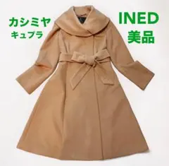 美品　INED イネド ロング コート カシミヤ　ベージュ キャメル　キュプラ