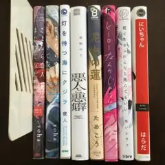 BL コミック まとめ売り　8冊