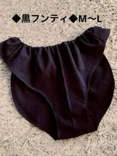 ② ◆黒フンティ◆ ふんどしパンツ フンティ M〜L ハンドメイド