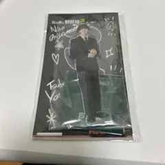 アクスタ 織山尚大