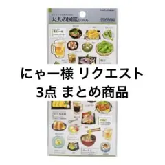 にゃー様 リクエスト 3点 まとめ商品