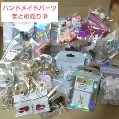 D:アクセサリー パーツ まとめ売り ビーズ チャーム メタル デコ 資材 手芸