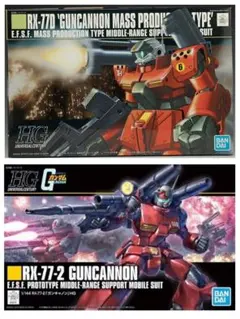 HGUC RX-77D ガンキャノン量産型 HGUCRX-77-2 ガンキャノンのサムネイル