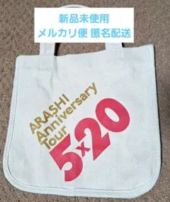 【未開封】嵐 FIRST CONCERT in Seoul 非売品ミニトート 未開封】嵐 FIRST CONCERT in Seoul 非売品ミニトート 未開封