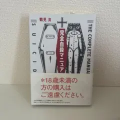 完全自殺マニュアルのサムネイル