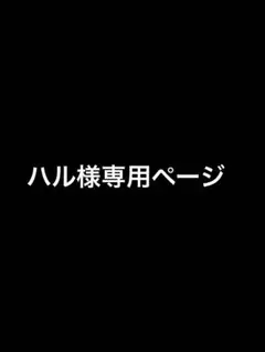 ハル様　専用ページ