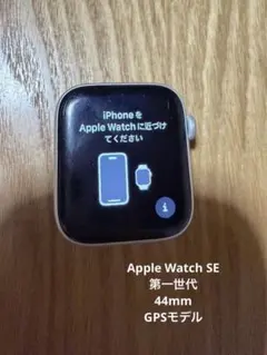 アップルウォッチSE 第一世代　44mm