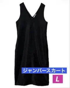 ジャンバースカート　シンプル＆サラッと素材　ブラック袖なしワンピースＬsize