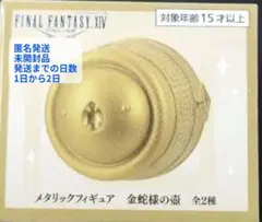 ファイナルファンタジーXIV メタリックフィギュア 金蛇様の壺 Aゴールド