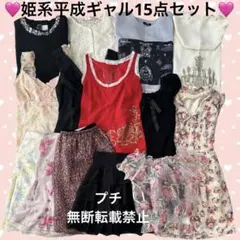 【お盆特別価格】姫系平成ギャル15点セット　y2k 00s リズリサ　Radyのサムネイル