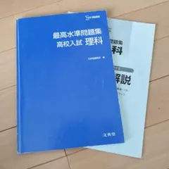 最高水準問題集 高校入試 理科