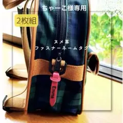 送料込み♥️フォント・カラー追加♥️お名前刻印♡ヌメ革ネームタグ2枚組♡簡単取付