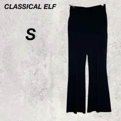 クラシカルエルフ　フレアパンツ　S　黒　ウエストゴム　通勤　無地　シンプル