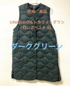 完売　UNIQLOウルトラライトダウンロングベスト XL 保存袋付 グリーン