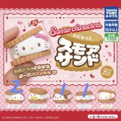 サンリオ スモアサンド フィギュア