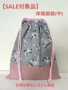 【SALE】体操服袋　北欧柄　ピンク　グレー　お着替え袋　ハンドメイド