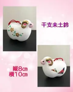 干支未土鈴 縁起物 新品