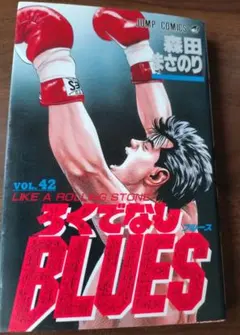 ろくでなしBLUES ※42巻無し 森田まさのり ジャンプコミックス - メルカリ