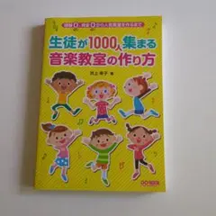 生徒が1000人集まる音楽教室の作り方 経験0、資金0から人気教室を作るまで