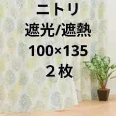 新品 ニトリ遮光遮熱ドレープカーテン幅100cm×丈135cm2枚入りのサムネイル