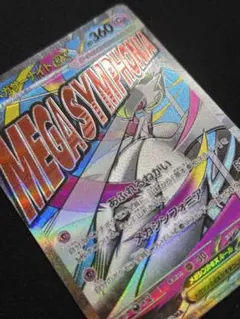 メガサーナイトex MA 魂抜け エラーカード　MEGAドリーム