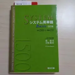 システム英単語Basic
