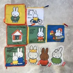 ミッフィー　絵本ポーチ 9つセット