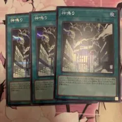 神鳴り シークレット 3枚