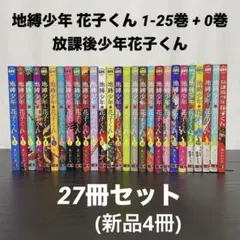 【新品4冊】地縛少年花子くん 既刊全巻 0-25巻 ＋ 放課後少年花子くん